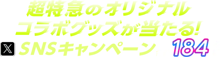 超特急のオリジナルコラボグッズが当たる！ SNSキャンペーン 合計184名様