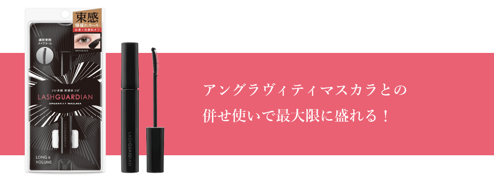 アングラヴィティマスカラとの併せ使いで最大限に盛れる！