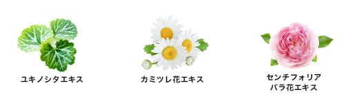 ユキノシタ　カミツレ花エキス　センチフォリアバラ花エキス