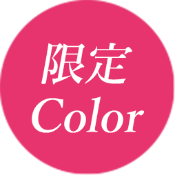 限定Color