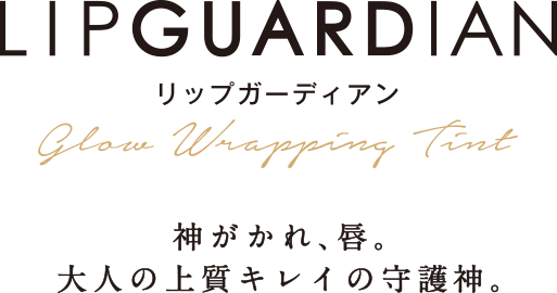 LIPGUARDIAN リップガーディアン glow wrapping tint 神がかれ、唇。大人の上質キレイの守護神