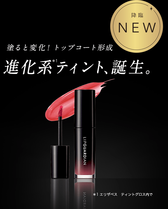 降臨NEW　塗ると変化！トップコート形成　進化系ティント、誕生。