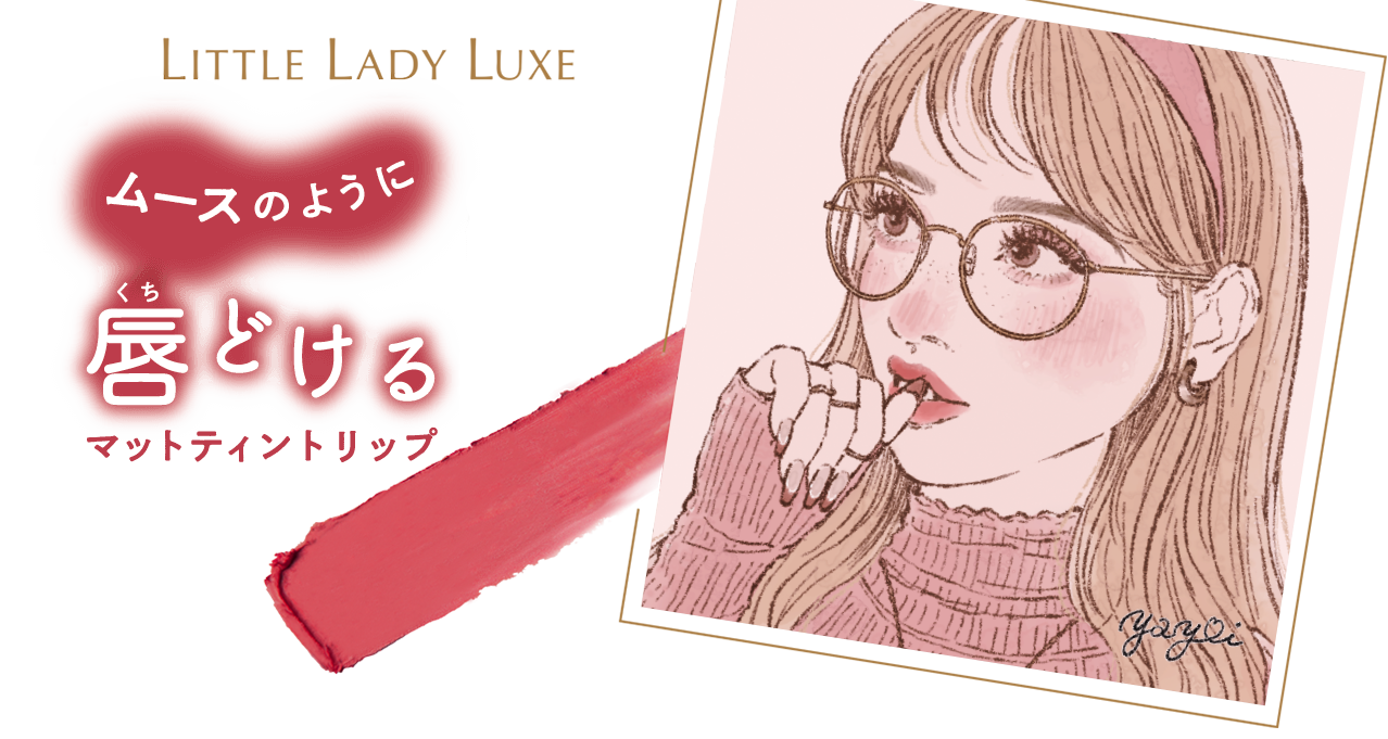 ムースのように唇どけるマットティントリップ。LITTLE LADY LUXE