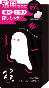 ミー おばけフィルター プライマー