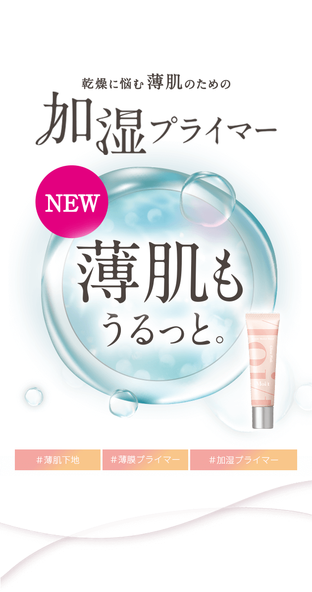 乾燥に悩む薄肌のための加湿プライマー