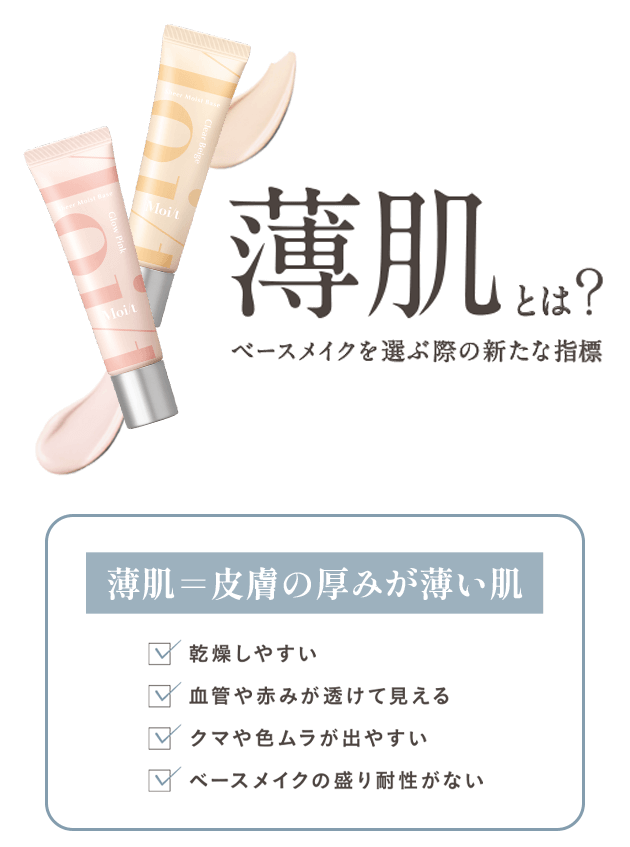 薄肌とは? ベースメイクを選ぶ際の指標