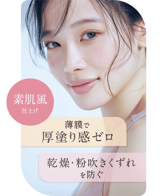 薄膜で厚塗り感ゼロ 乾燥・粉拭き崩れを防ぐ 素肌風仕上げ