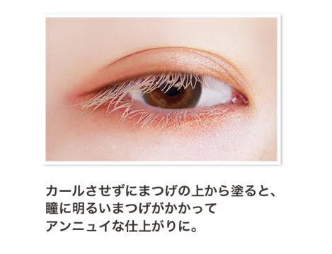 カールさせずにまつげの上から塗ると、瞳に明るいまつげがかかってアンニュイな仕上がりに。
