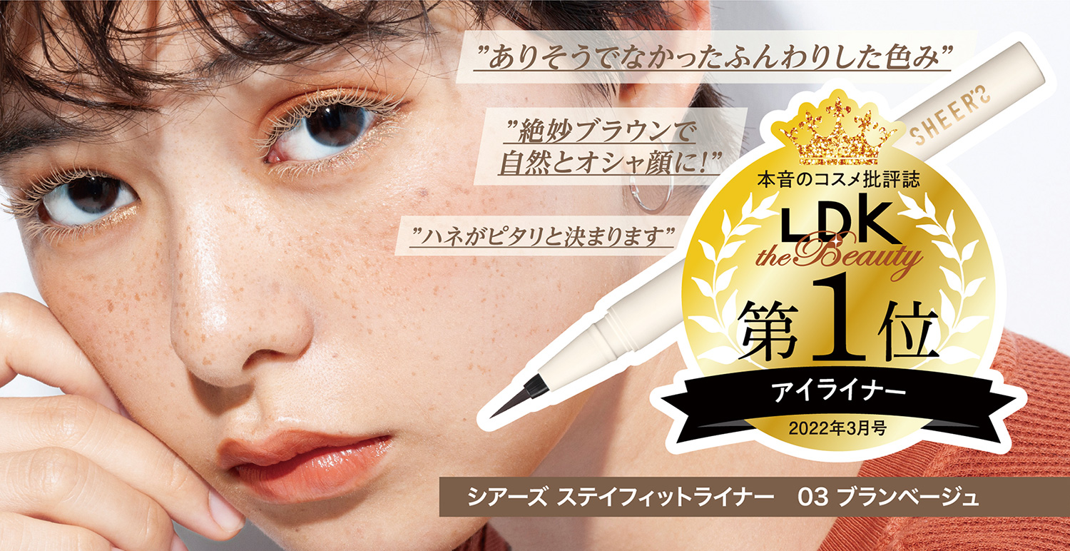 ありそうでなかったふんわりした色み。絶妙ブラウンで支援とオシャ顔に!ハネがピタリと決まります。本音のコスメ批評誌LDK the beauty 2022年3月号 アイライナー第1位