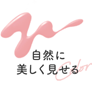 自然に美しく見せる