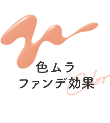 色ムラファンデ効果
