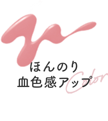 ほんのり血色感アップ