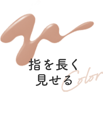 指を長く見せる