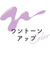 ワントーンアップ