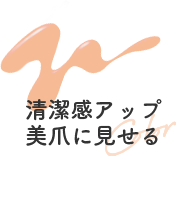 清潔感アップ 美爪に見せる