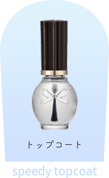 トップコート speedy topcoat