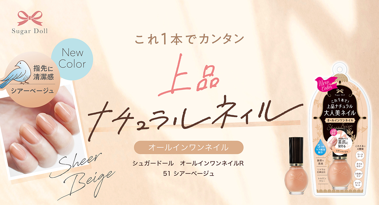 New Color 新色登場！シアーベージュ これ1本で上品ナチュラルなツメ美人に！オールインワンネイル シュガードール　オールインワンネイルR 51 シアーベージュ