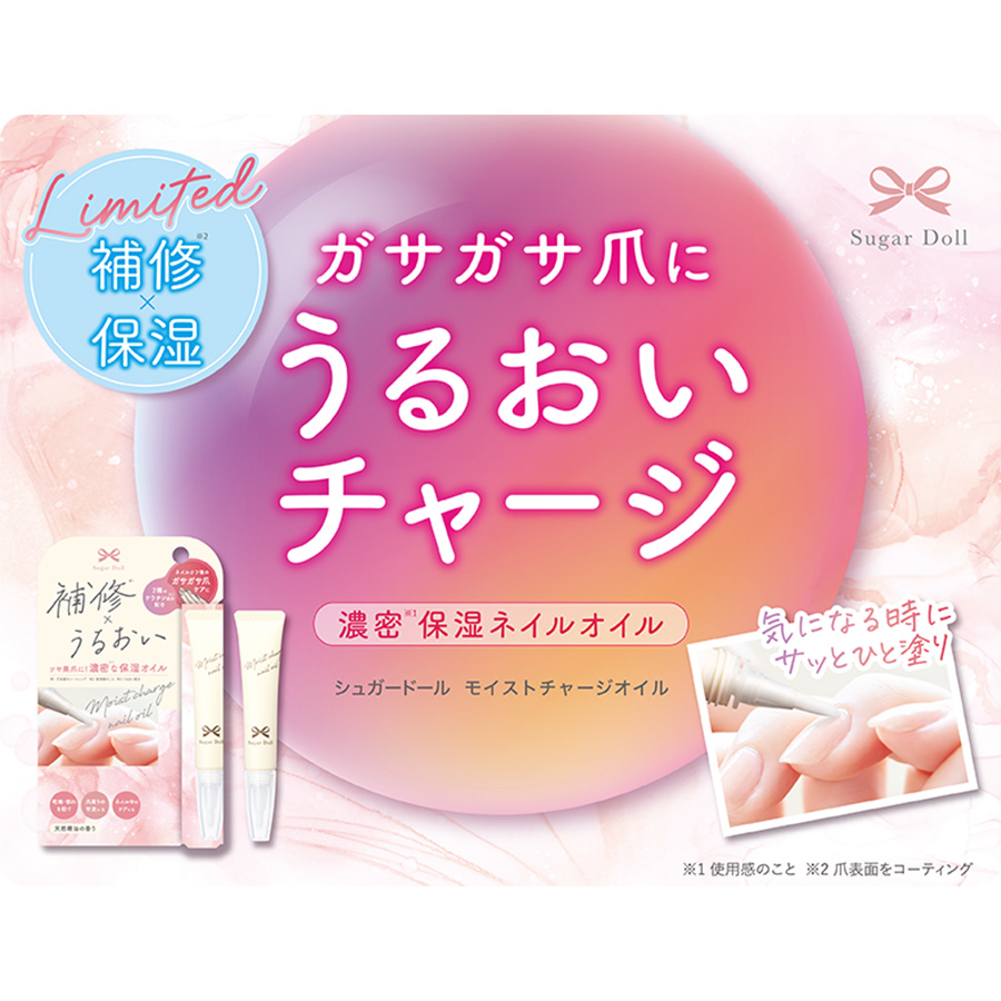 シュガードール モイストチャージオイル