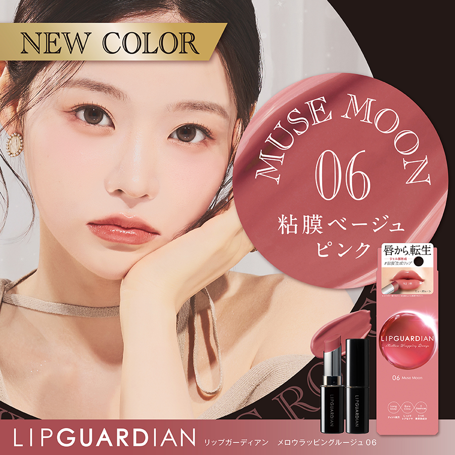 リップガーディアン メロウラッピングルージュ
