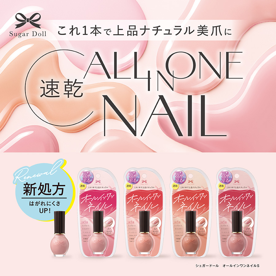 シュガードール オールインワンネイルS