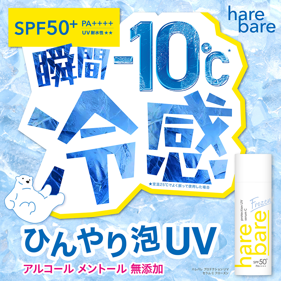 ハレバレ プロテクションUV セラム C フローズン