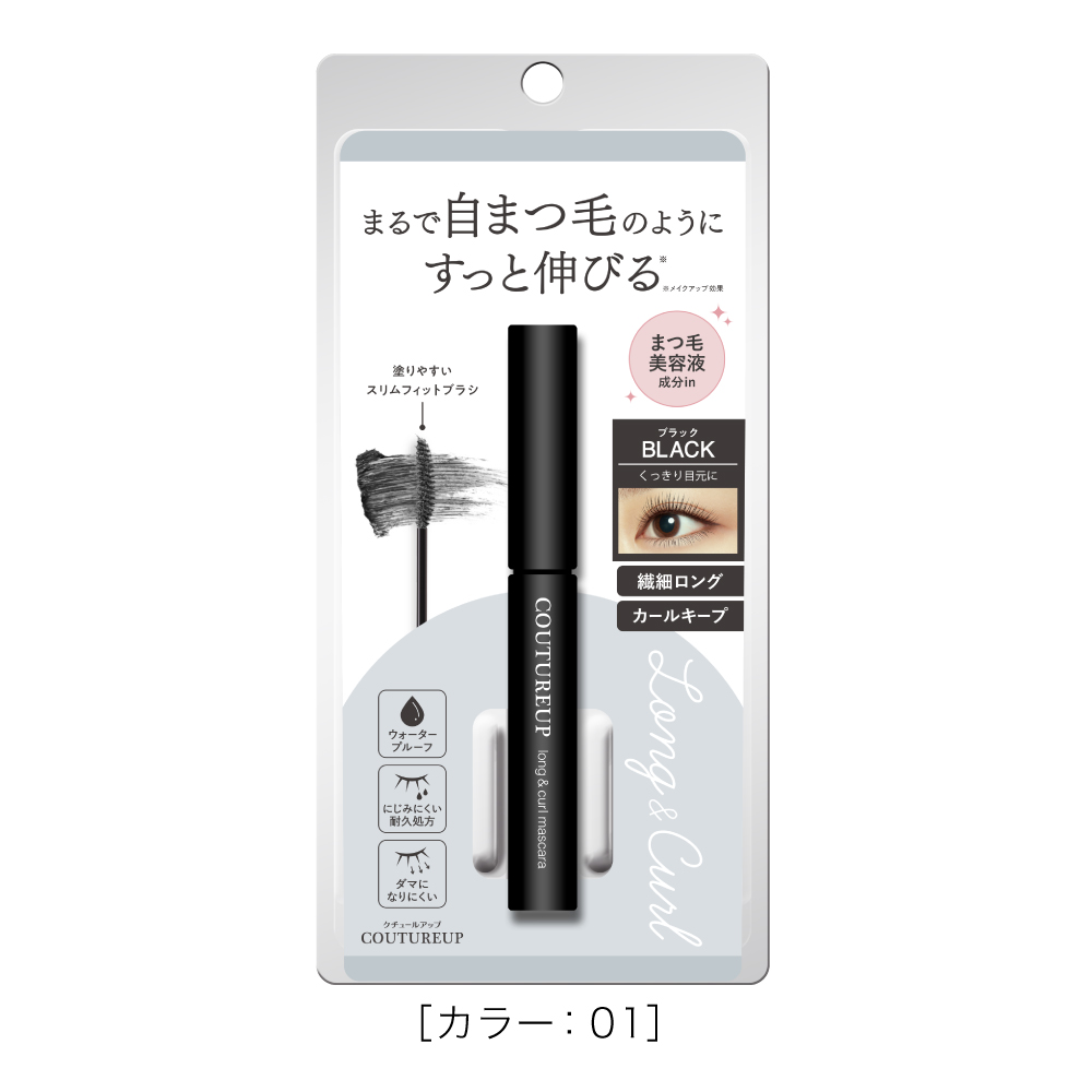 クチュールアップ　ロング＆カールマスカラ