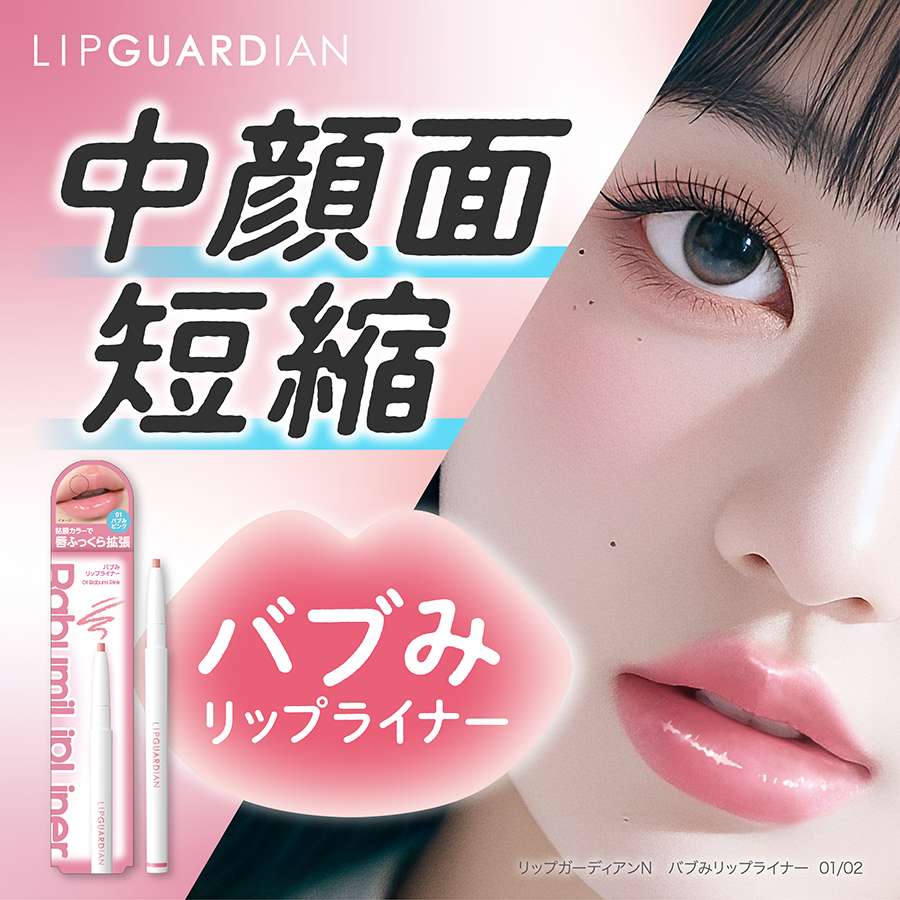 リップガーディアンN バブみリップライナー