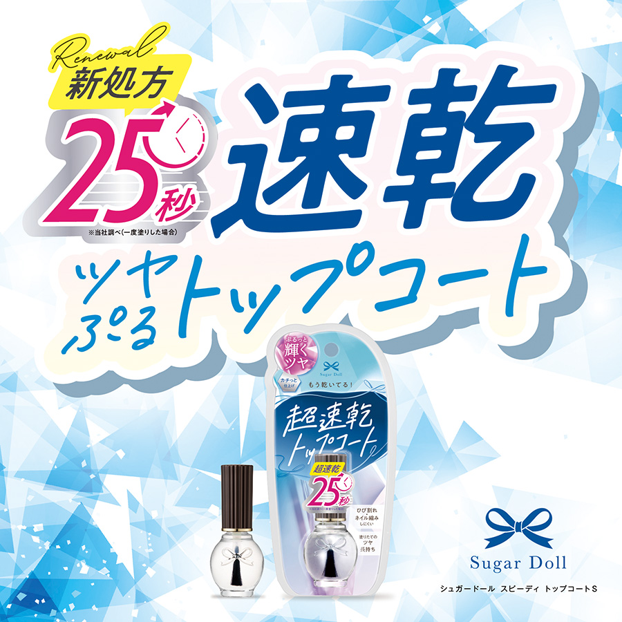 シュガードール スピーディ トップコートS
