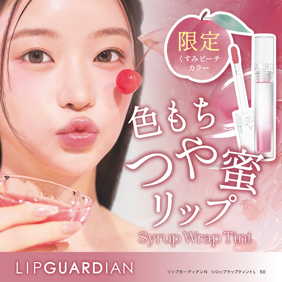 リップガーディアン シロップラップティント