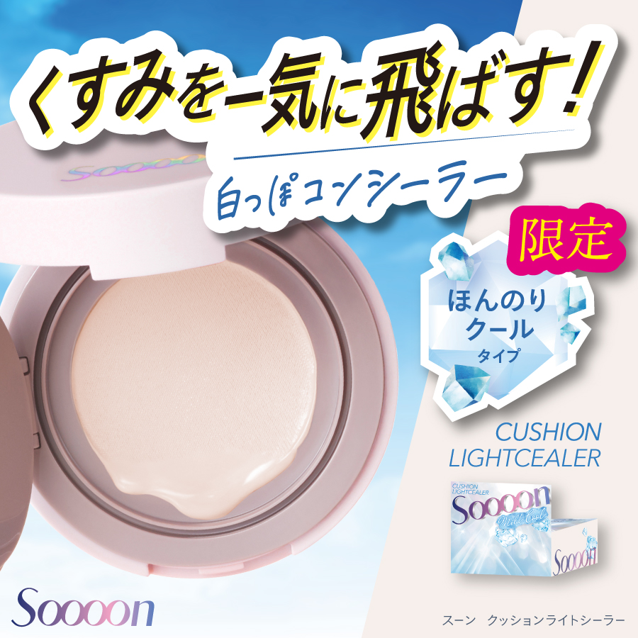 スーン クッションライトシーラー
