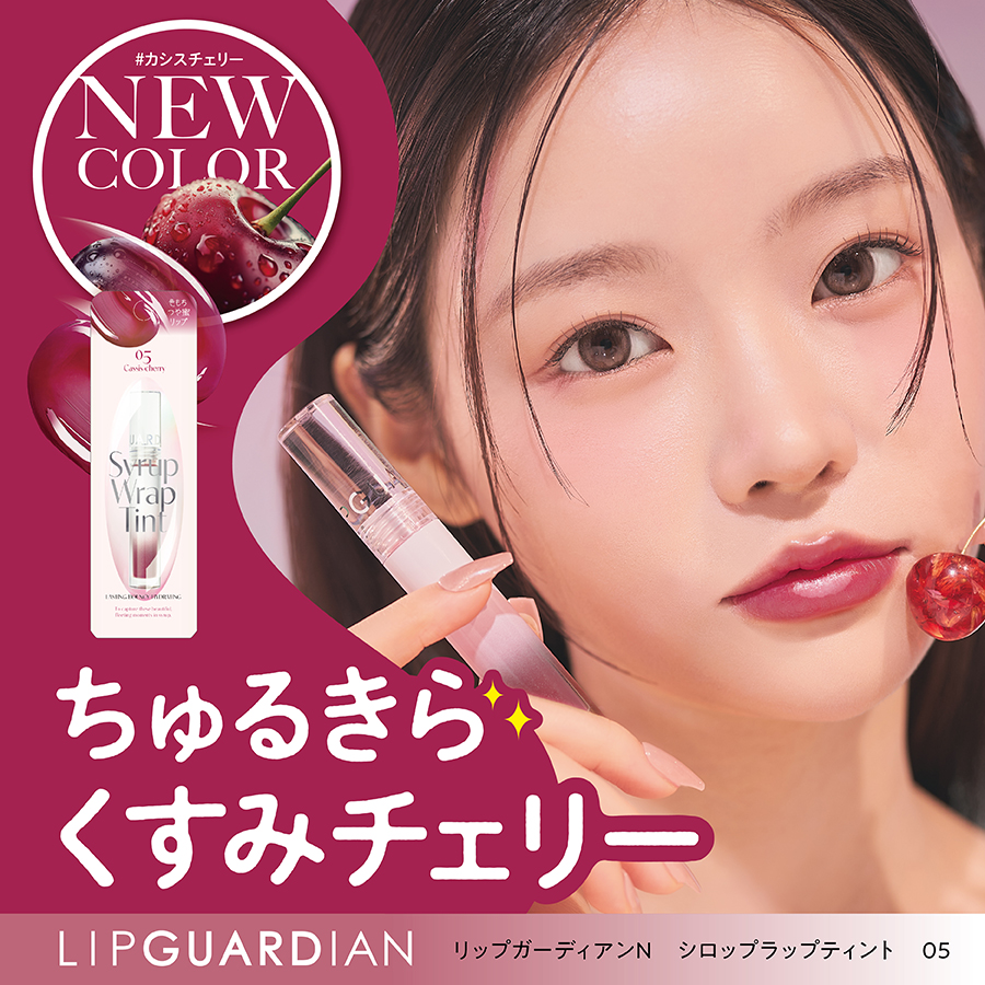 リップガーディアン　 シロップラップティント
